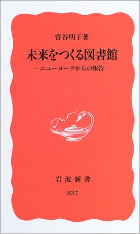 未来をつくる図書館―ニューヨークからの報告― (岩波新書)