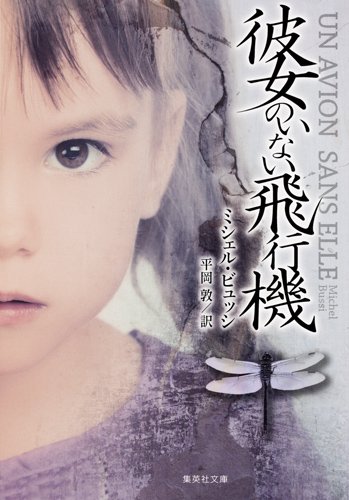 彼女のいない飛行機 (集英社文庫)