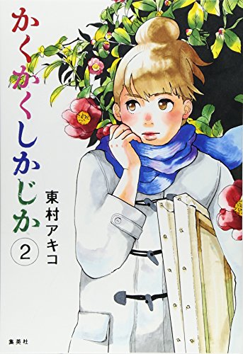 かくかくしかじか 2