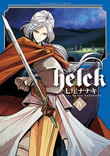 Helck 4 (裏少年サンデーコミックス)