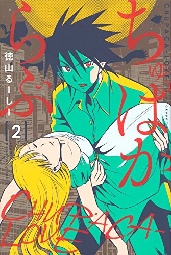 ちゅぱからぶ(2) (講談社コミックス)