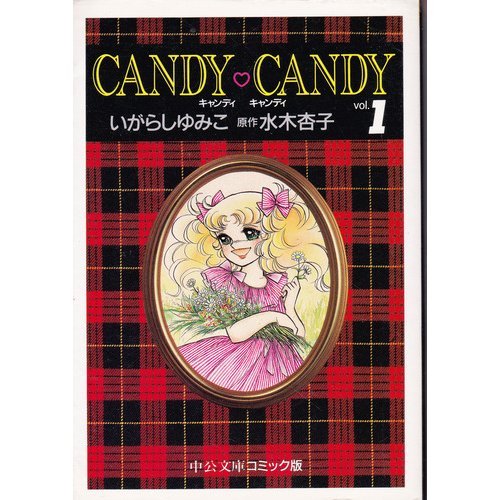 キャンディ・キャンディ (1)  中公文庫―コミック版