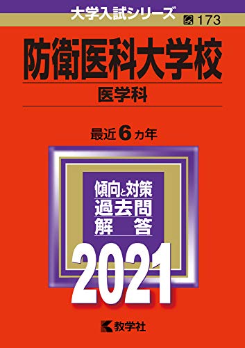 防衛医科大学校(医学科) (2021年版大学入試シリーズ)