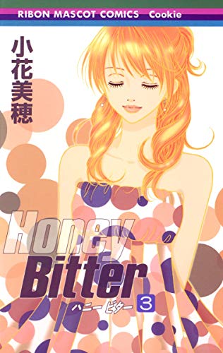 Honey Bitter 3 (りぼんマスコットコミックス クッキー)