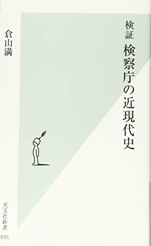 検証 検察庁の近現代史 (光文社新書)