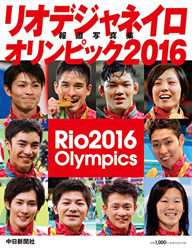 リオデジャネイロオリンピック2016報道写真集