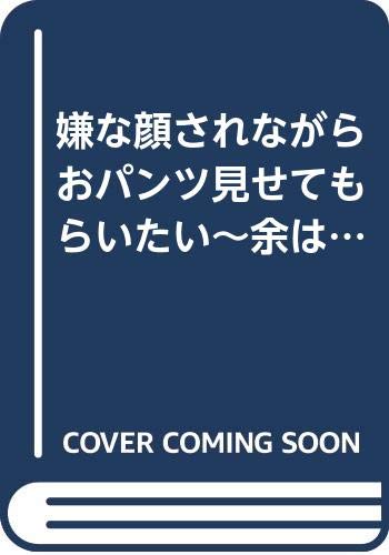 嫌な顔されながらおパンツ見せてもらいたい~余はパンツが見たいぞ~ 1 (ヤングジャンプコミックス)