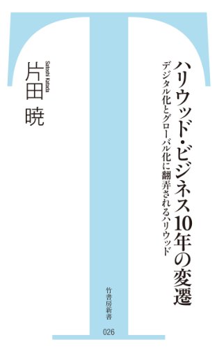 ハリウッド・ビジネス10年の変遷 デジタル化とグローバル化に翻弄されるハリウッド (竹書房新書)