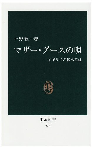 マザー・グースの唄―イギリスの伝承童謡 (中公新書 (275))