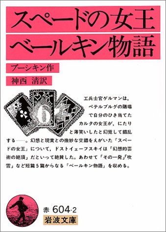 スペードの女王・ベールキン物語 (岩波文庫)