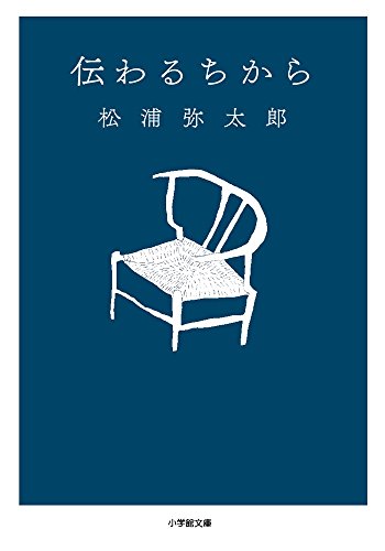 伝わるちから (小学館文庫)