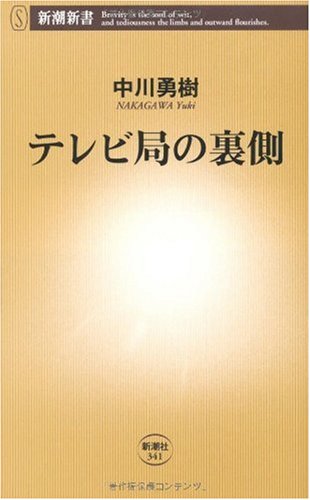 テレビ局の裏側 (新潮新書)