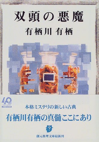 双頭の悪魔 (創元推理文庫)