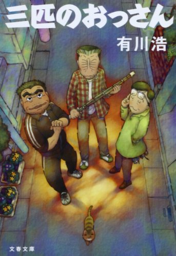 三匹のおっさん (文春文庫)