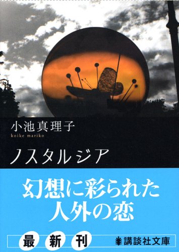 ノスタルジア (講談社文庫)