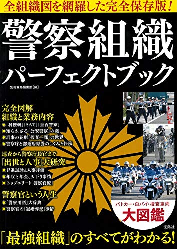 警察組織 パーフェクトブック