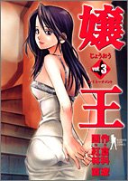 嬢王 3 (ヤングジャンプコミックス)