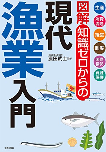 図解  知識ゼロからの現代漁業入門