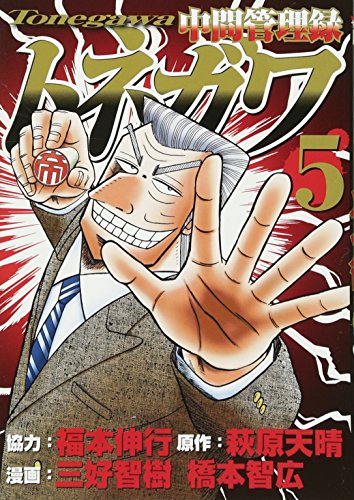 中間管理録トネガワ(5) (ヤンマガKCスペシャル)