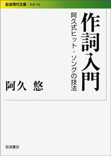 作詞入門―阿久式ヒット・ソングの技法 (岩波現代文庫)