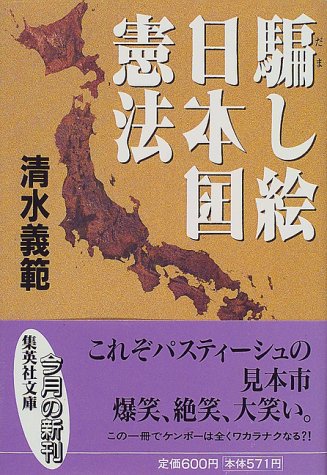 騙し絵 日本国憲法 (集英社文庫)