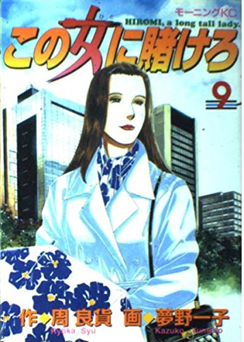 この女(ひと)に賭けろ―Hiromi,a long tall lady (9) (モーニングKC (466))