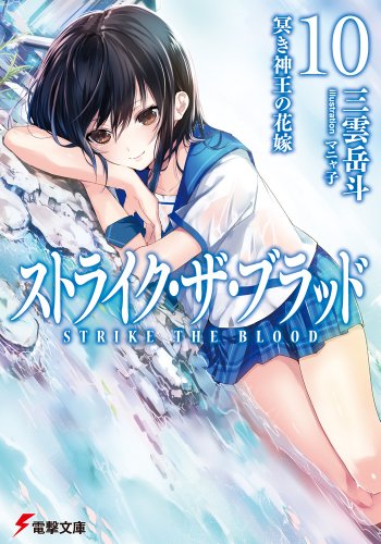 ストライク・ザ・ブラッド (10) 冥き神王の花嫁 (電撃文庫)