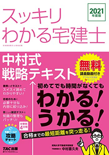 スッキリわかる宅建士 中村式戦略テキスト 2021年度 (スッキリわかるシリーズ)