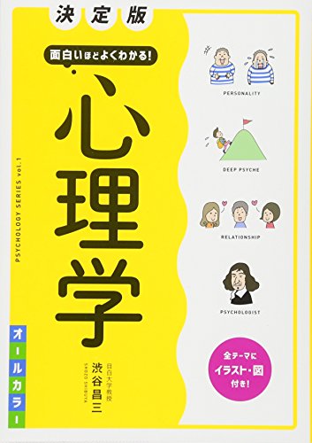 決定版 面白いほどよくわかる!  心理学 オールカラー (PSYCHOLOGY SERIES)
