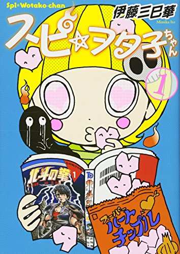 スピ☆ヲタ子ちゃん(1) (ヤンマガKCスペシャル)