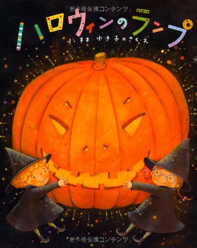 ハロウィンのランプ (キラキラえほん)