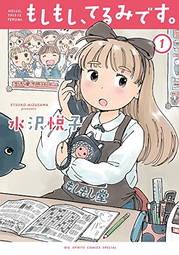 もしもし、てるみです。 1 (ビッグコミックススペシャル)