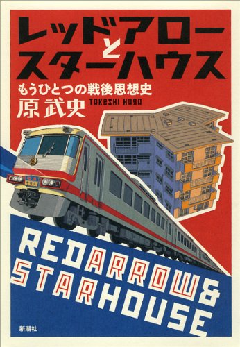 レッドアローとスターハウス: もうひとつの戦後思想史
