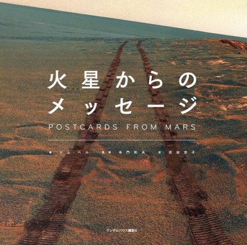 火星からのメッセージ