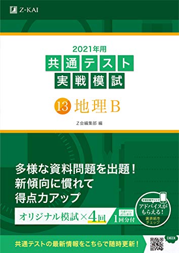 2021年用共通テスト実戦模試(13)地理B