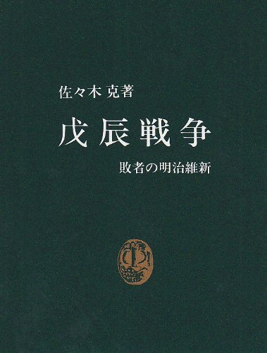 戊辰戦争―敗者の明治維新 (中公新書 (455))