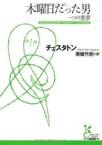木曜日だった男 一つの悪夢 (光文社古典新訳文庫)
