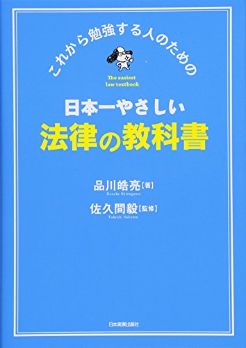 日本一やさしい法律の教科書