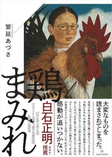 鶏まみれ