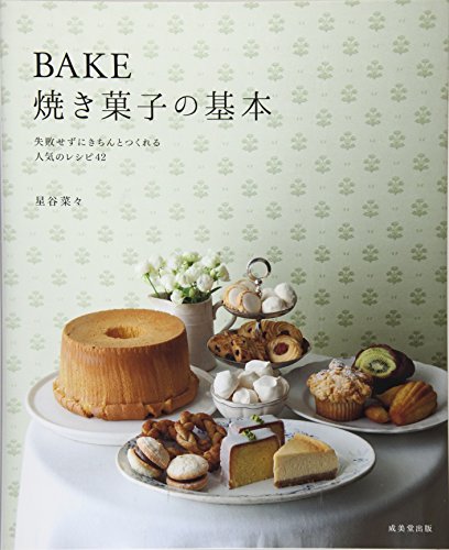 BAKE 焼き菓子の基本