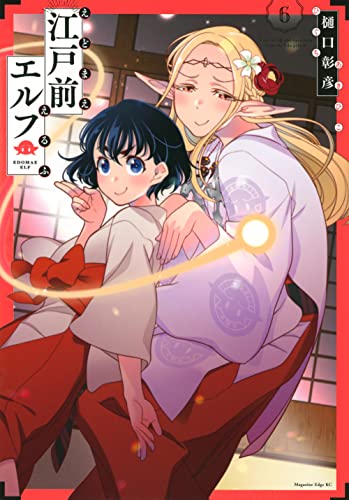 江戸前エルフ(6) (マガジンエッジKC)