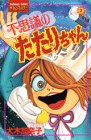 不思議のたたりちゃん 2 (講談社コミックスフレンド)
