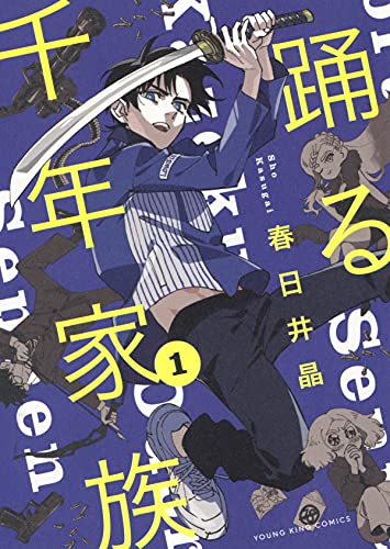 踊る千年家族 1 (1巻) (ヤングキングコミックス)