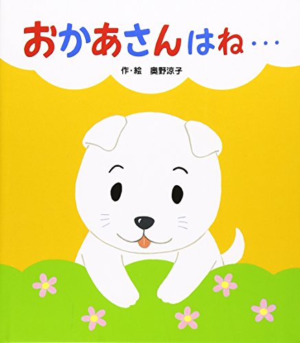 おかあさんはね… (あかちゃんといっしょ0・1・2)