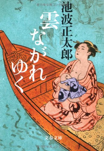 新装版 雲ながれゆく (文春文庫)