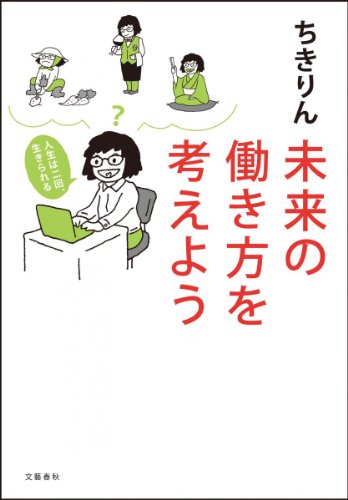 未来の働き方を考えよう 人生は二回、生きられる