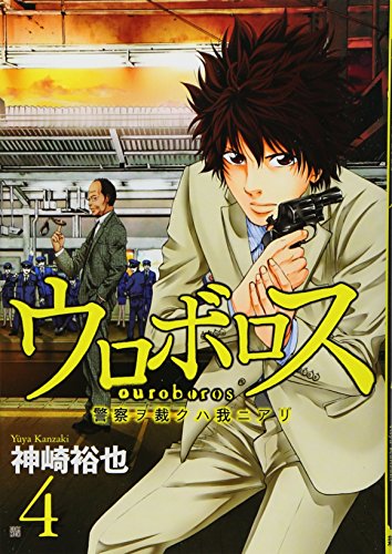 ウロボロス 4―警察ヲ裁クハ我ニアリ (バンチコミックス)