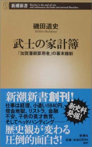 武士の家計簿 ―「加賀藩御算用者」の幕末維新 (新潮新書)