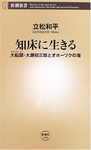 知床に生きる―大船頭・大瀬初三郎とオホーツクの海 (新潮新書)