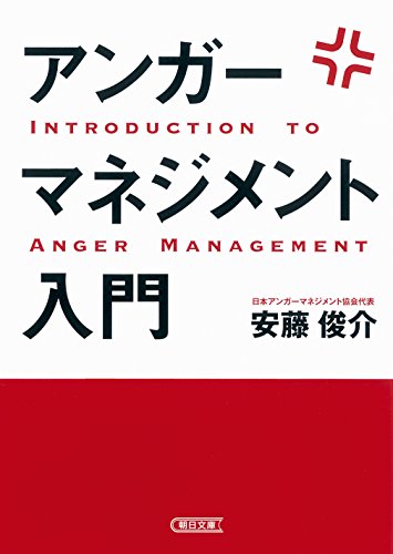 アンガーマネジメント入門 (朝日文庫)